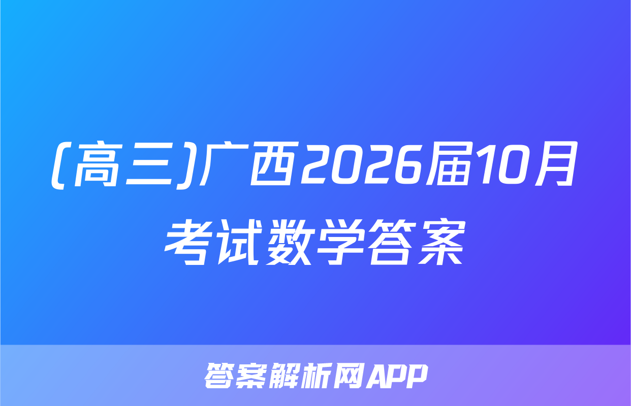 (高三)广西2026届10月考试数学答案