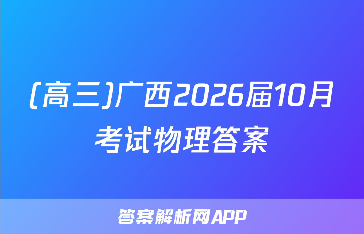 (高三)广西2026届10月考试物理答案