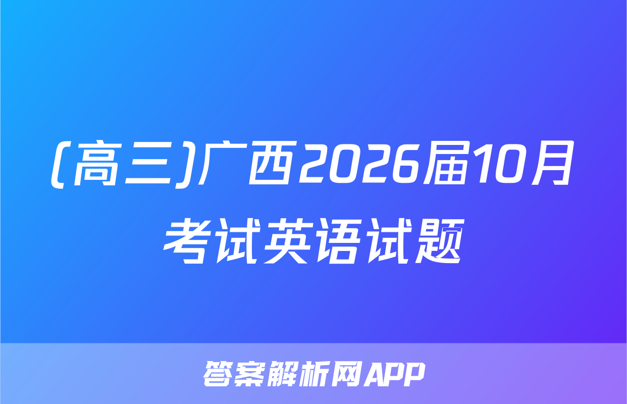 (高三)广西2026届10月考试英语试题