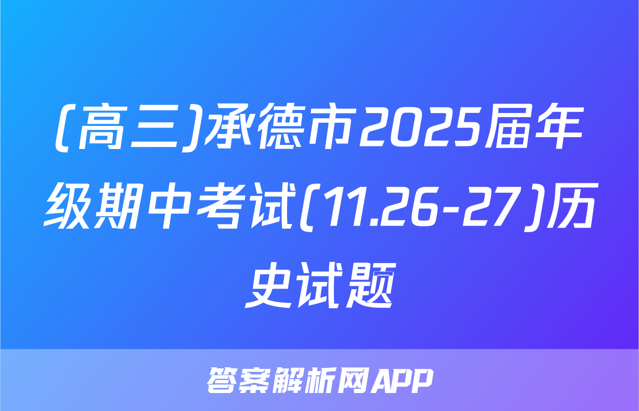 (高三)承德市2025届年级期中考试(11.26-27)历史试题