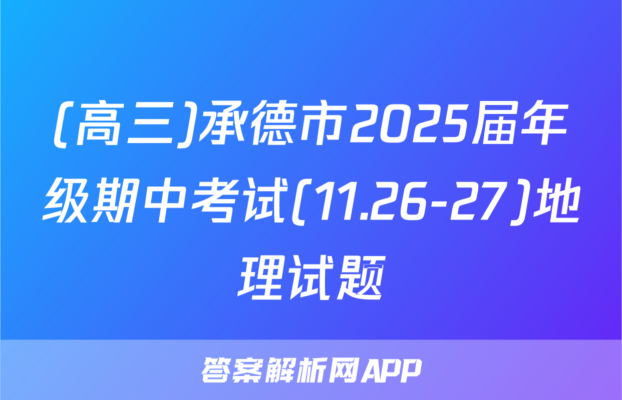 (高三)承德市2025届年级期中考试(11.26-27)地理试题