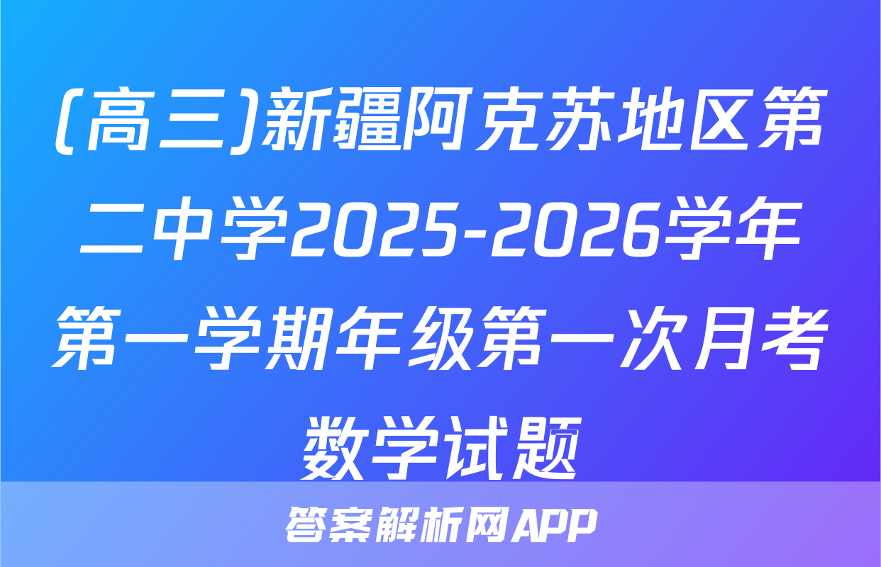 (高三)新疆阿克苏地区第二中学2025-2026学年第一学期年级第一次月考数学试题