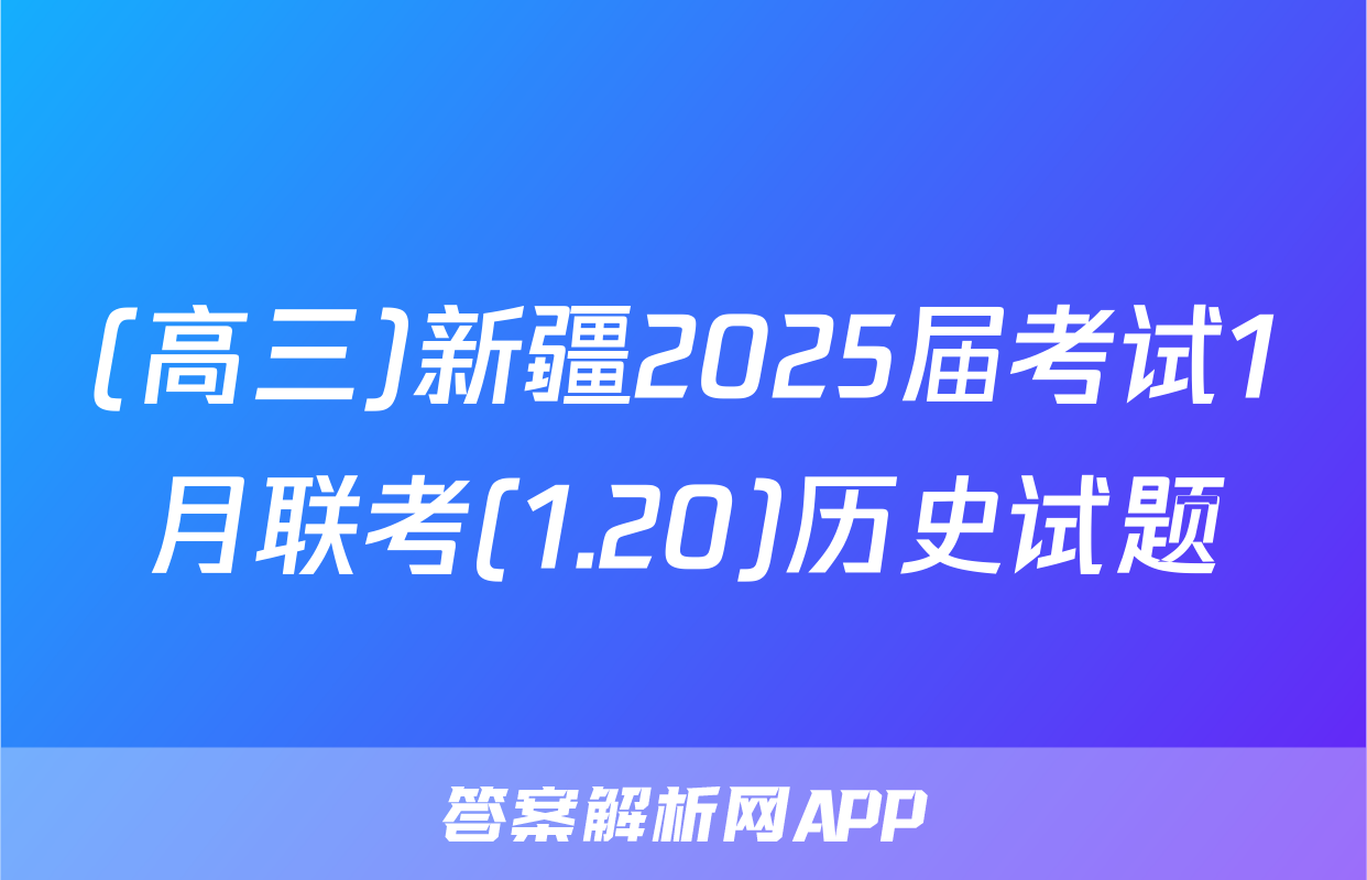 (高三)新疆2025届考试1月联考(1.20)历史试题