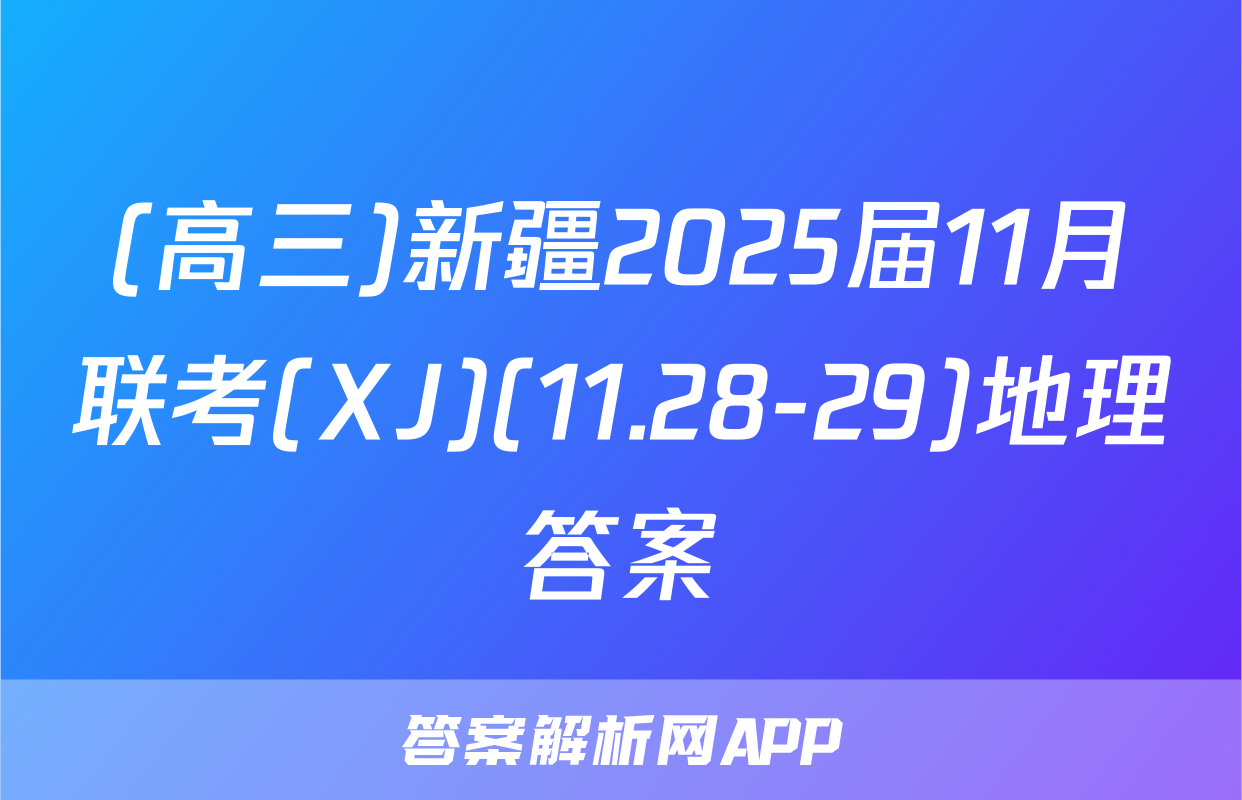 (高三)新疆2025届11月联考(XJ)(11.28-29)地理答案