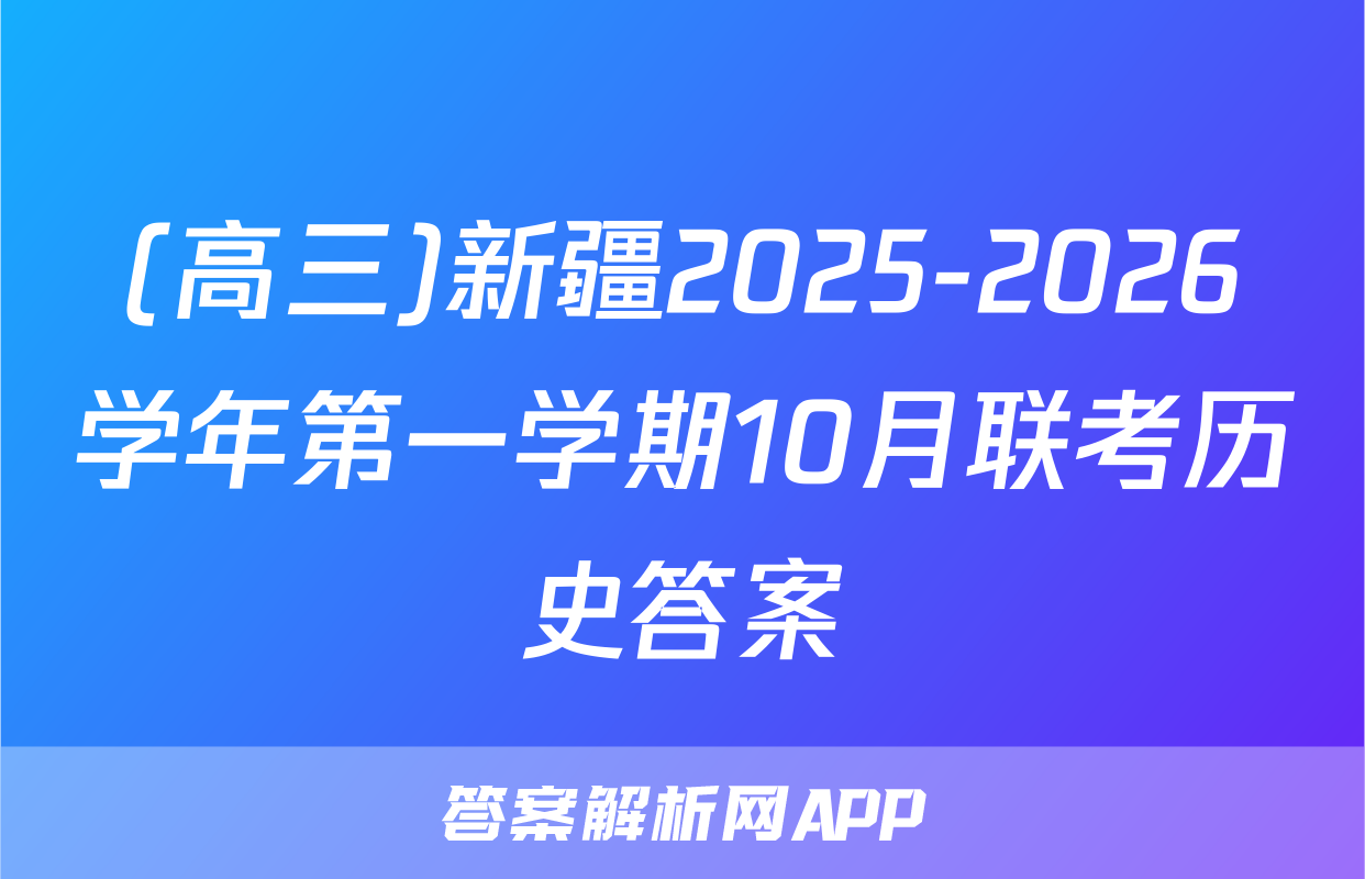 (高三)新疆2025-2026学年第一学期10月联考历史答案