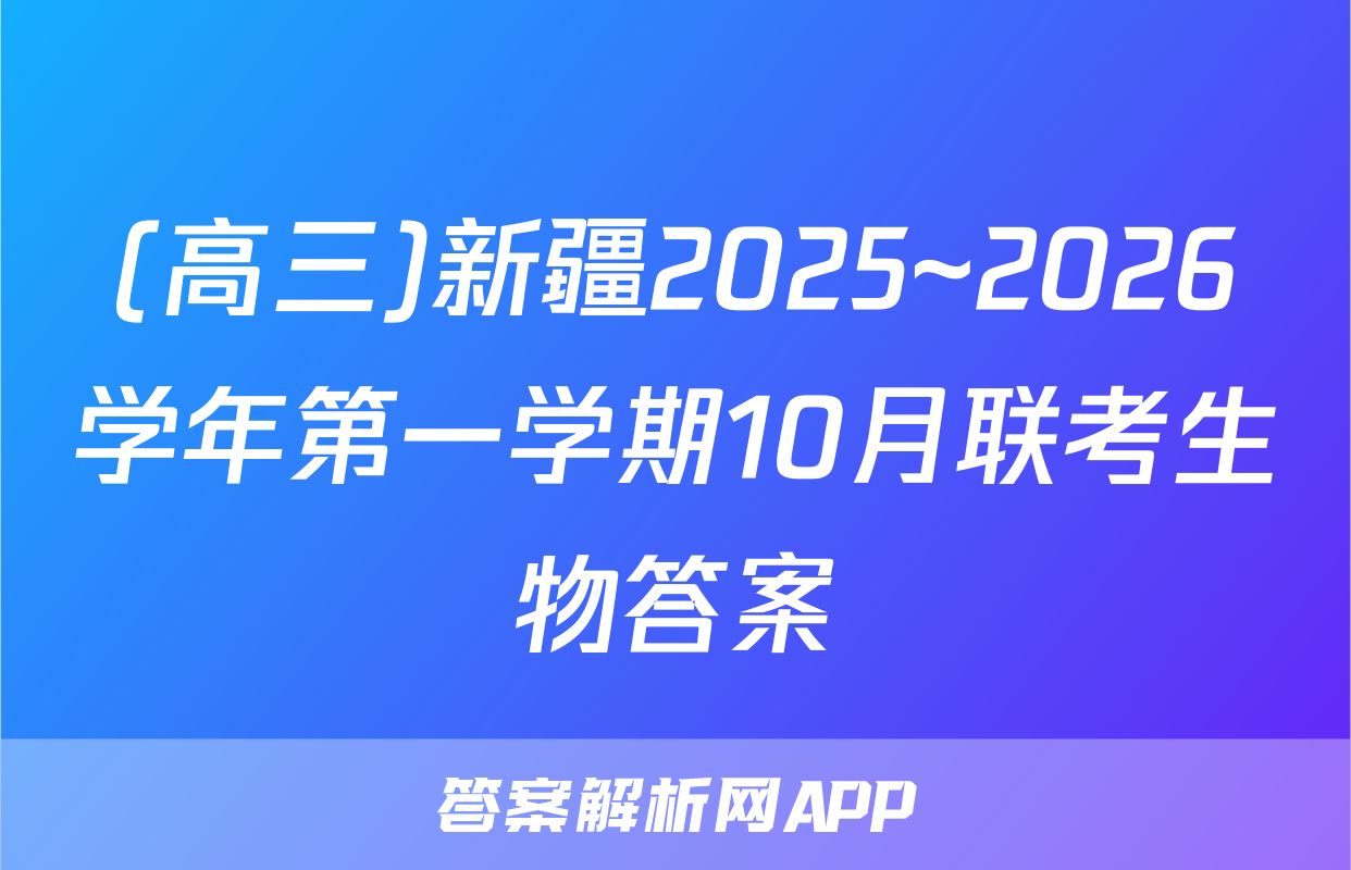 (高三)新疆2025~2026学年第一学期10月联考生物答案