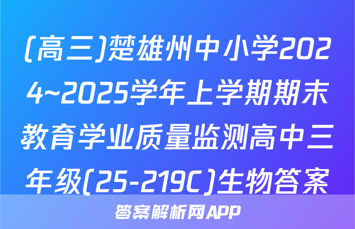 (高三)楚雄州中小学2024~2025学年上学期期末教育学业质量监测高中三年级(25-219C)生物答案