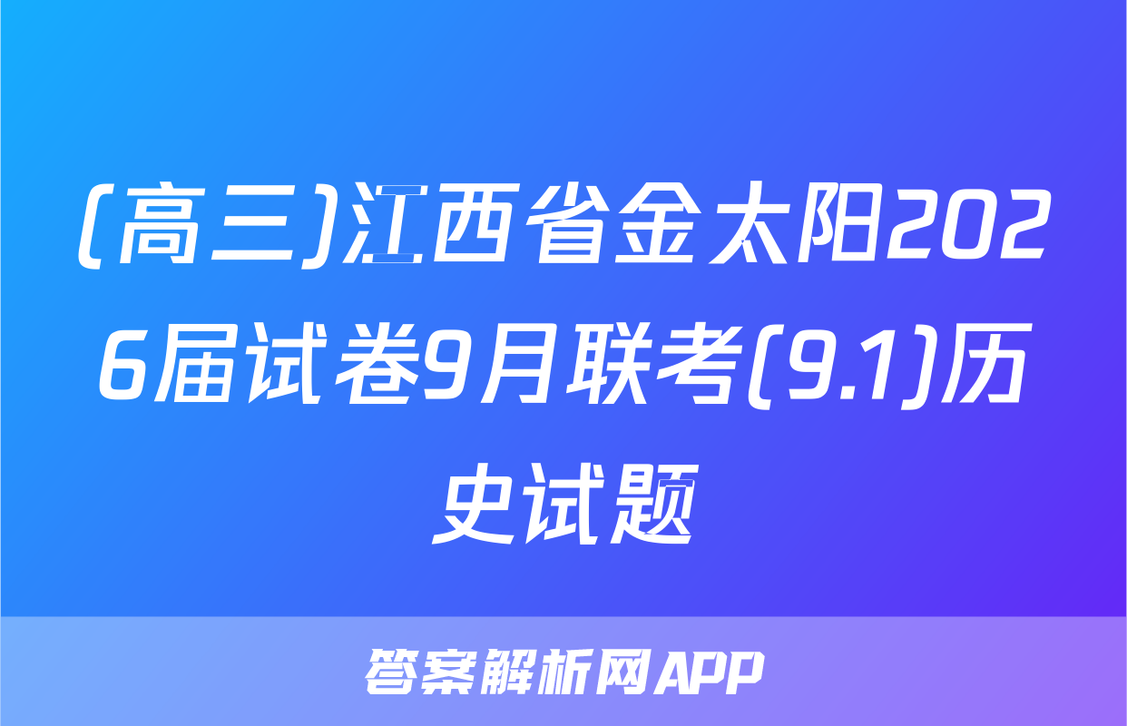 (高三)江西省金太阳2026届试卷9月联考(9.1)历史试题