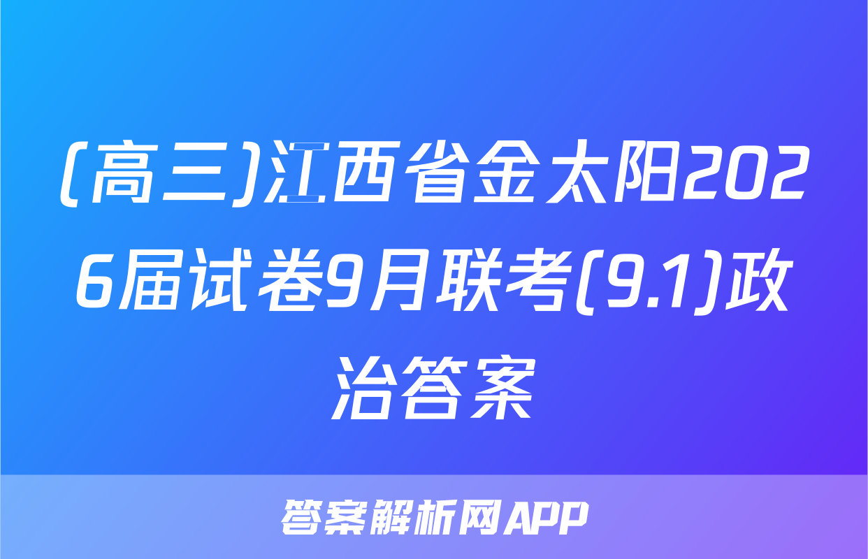 (高三)江西省金太阳2026届试卷9月联考(9.1)政治答案