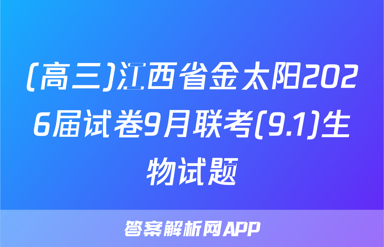 (高三)江西省金太阳2026届试卷9月联考(9.1)生物试题