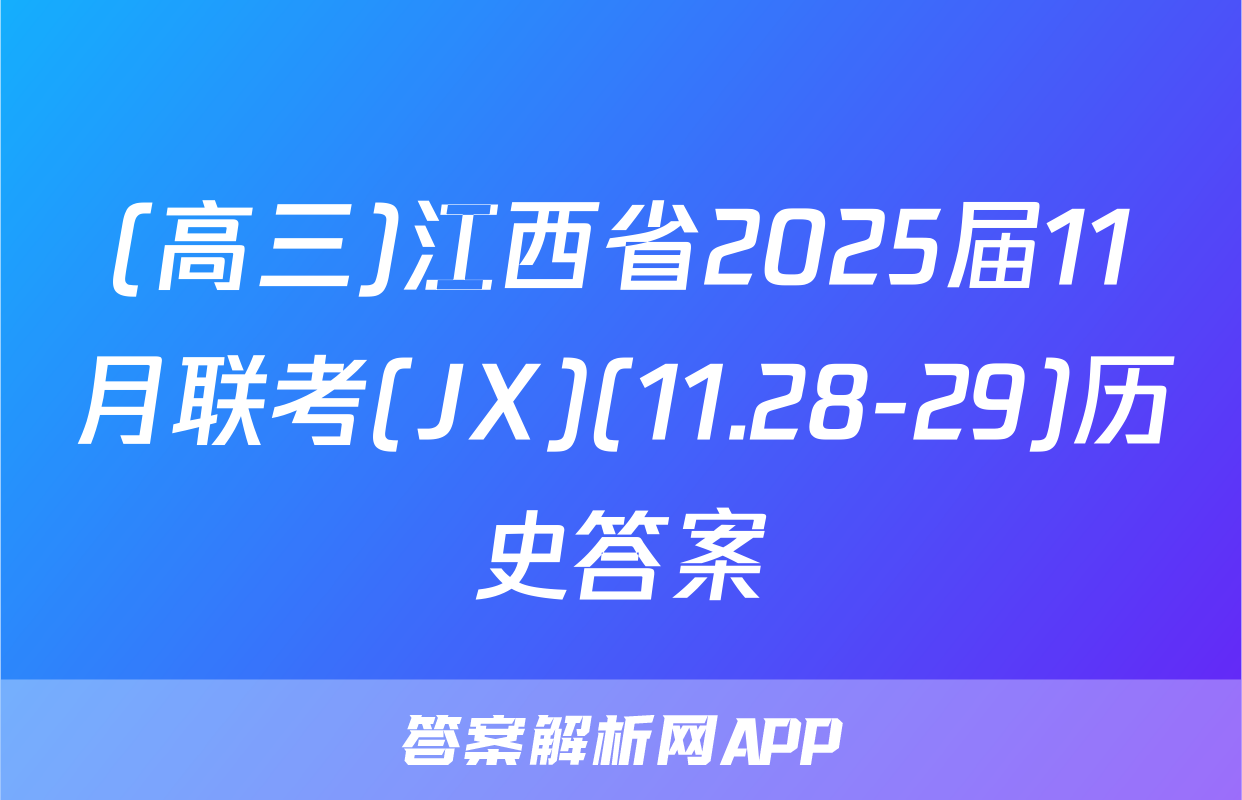 (高三)江西省2025届11月联考(JX)(11.28-29)历史答案