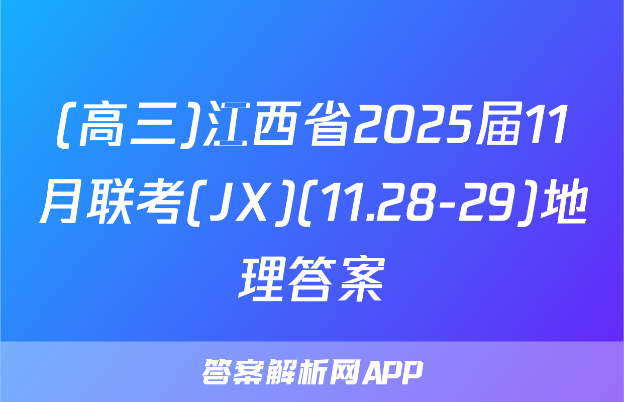 (高三)江西省2025届11月联考(JX)(11.28-29)地理答案