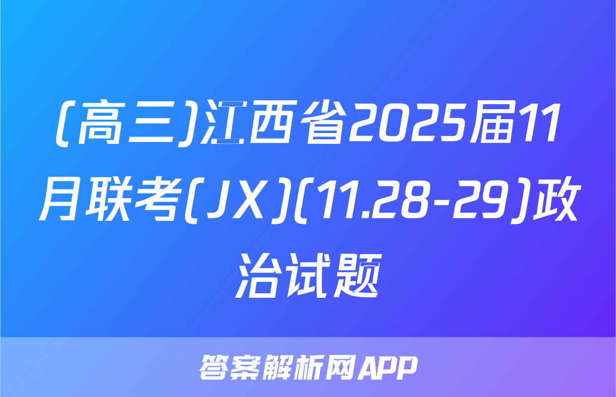 (高三)江西省2025届11月联考(JX)(11.28-29)政治试题