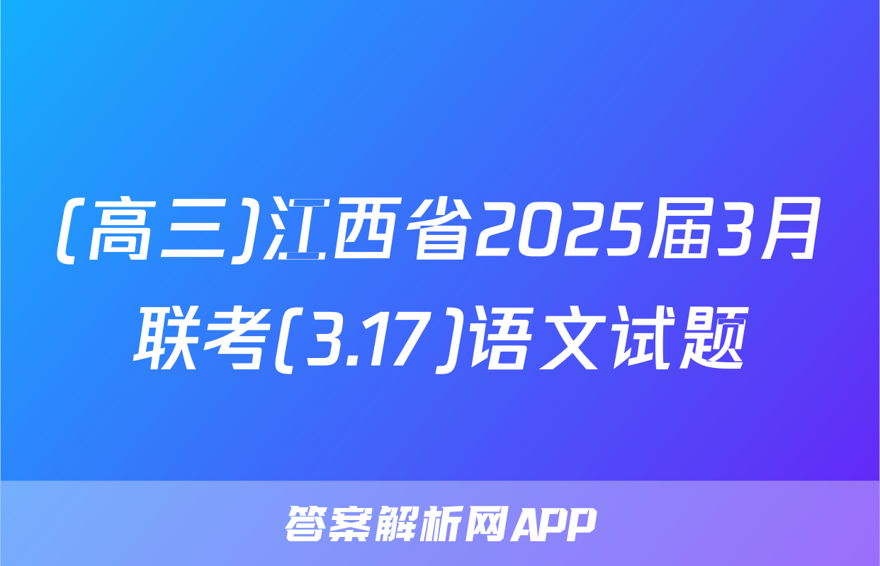 (高三)江西省2025届3月联考(3.17)语文试题