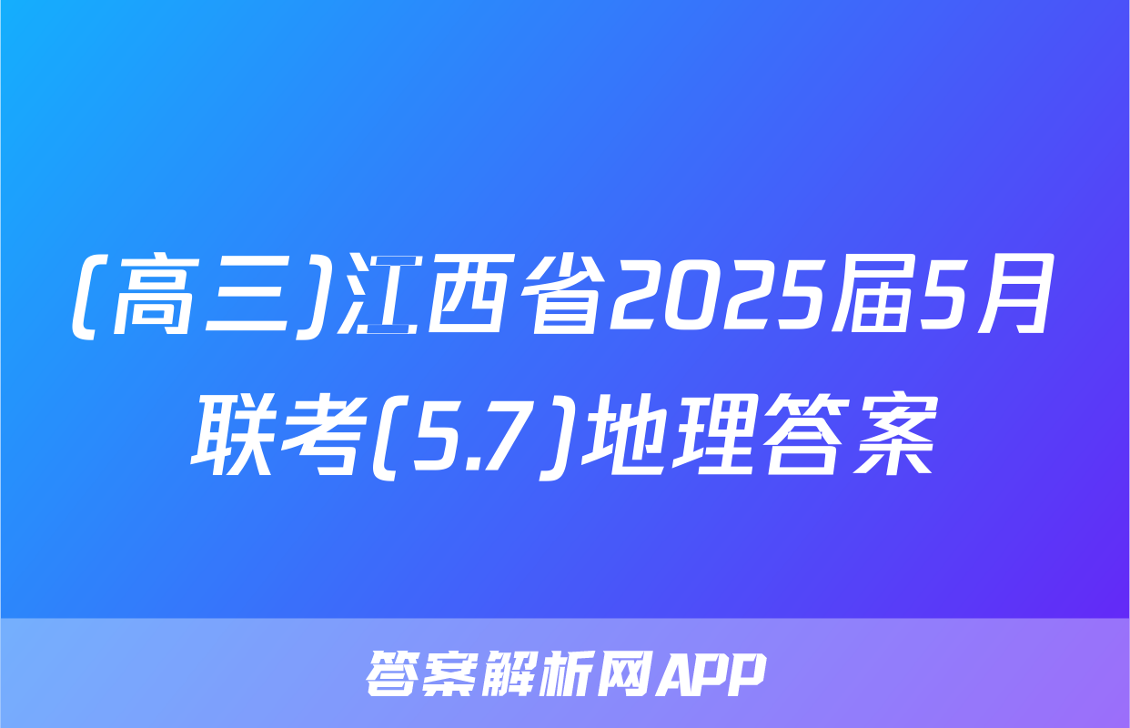 (高三)江西省2025届5月联考(5.7)地理答案