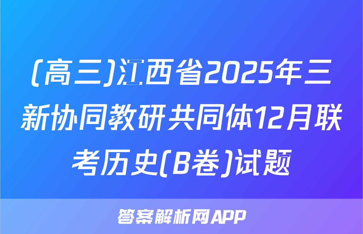 (高三)江西省2025年三新协同教研共同体12月联考历史(B卷)试题