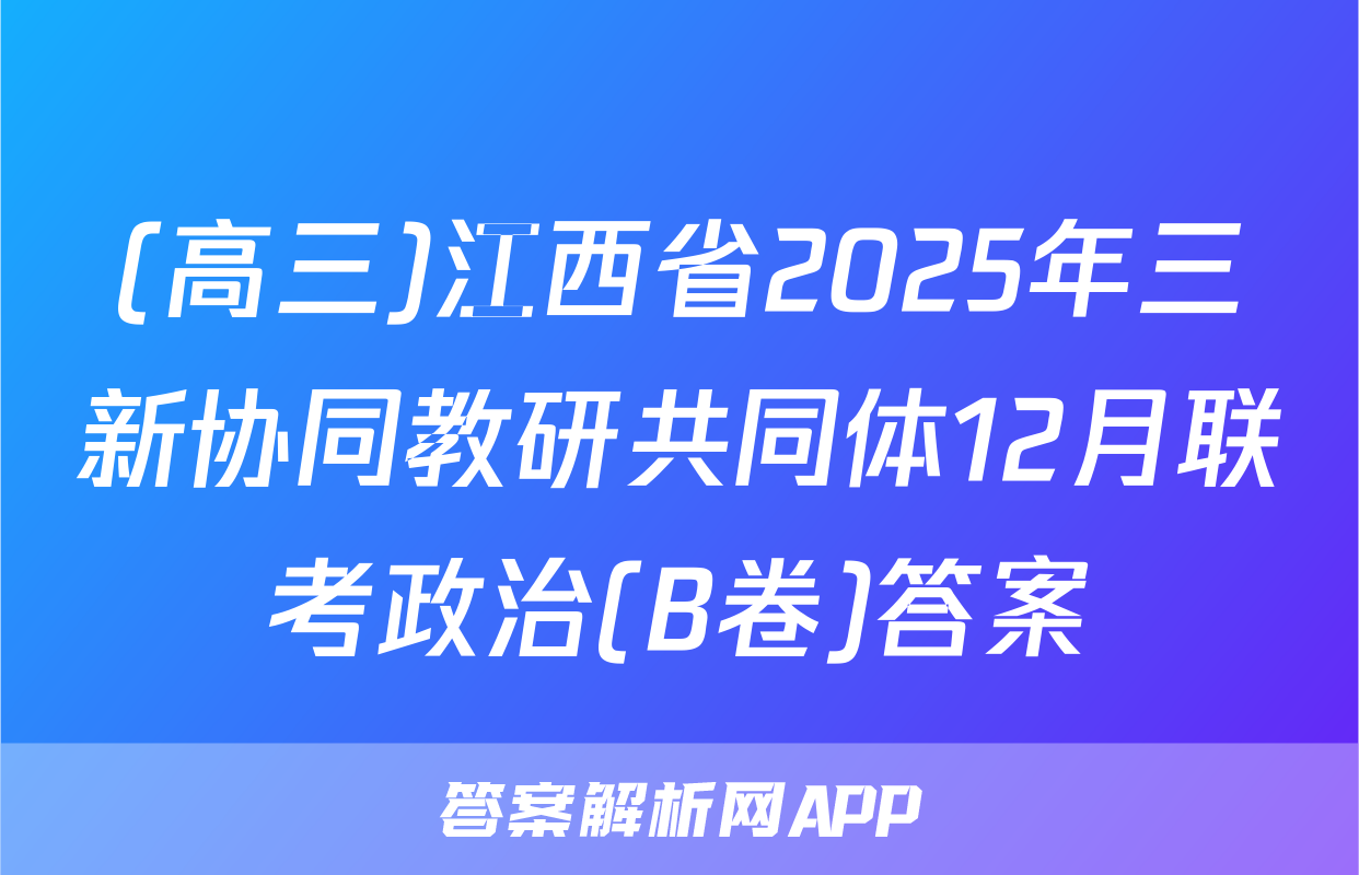 (高三)江西省2025年三新协同教研共同体12月联考政治(B卷)答案