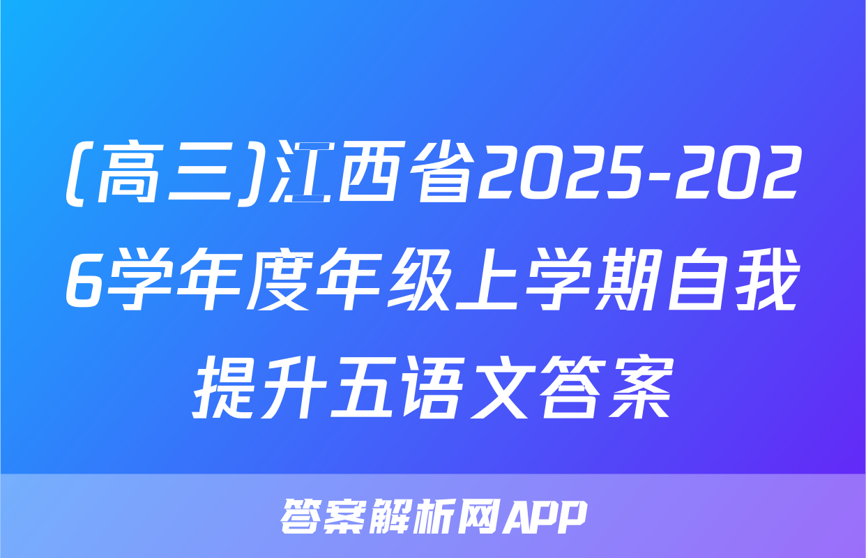 (高三)江西省2025-2026学年度年级上学期自我提升五语文答案