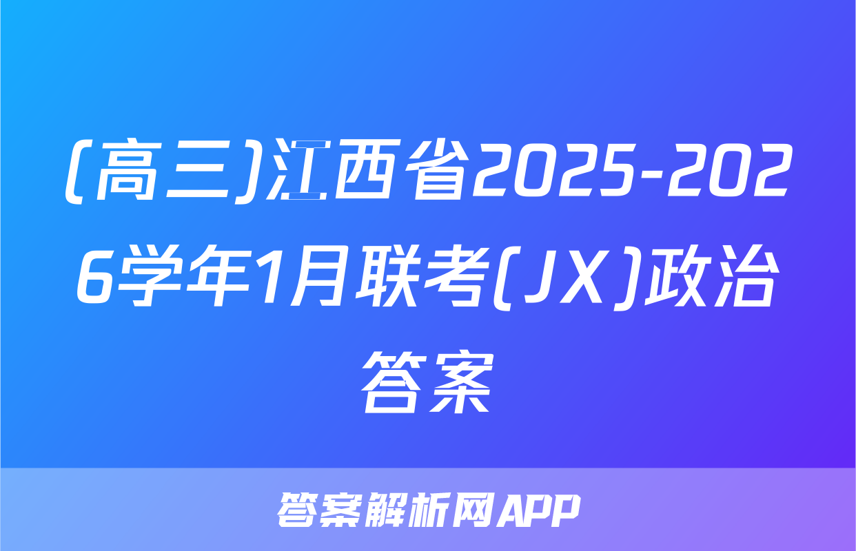 (高三)江西省2025-2026学年1月联考(JX)政治答案