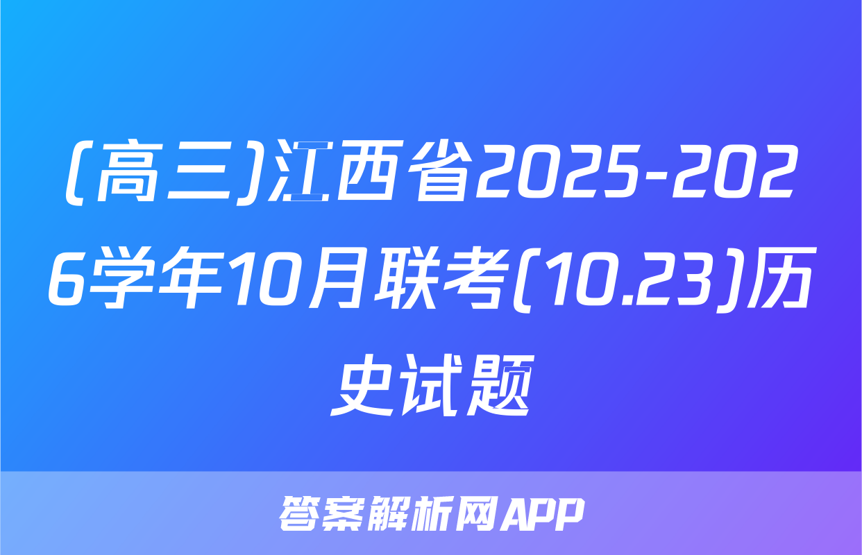 (高三)江西省2025-2026学年10月联考(10.23)历史试题