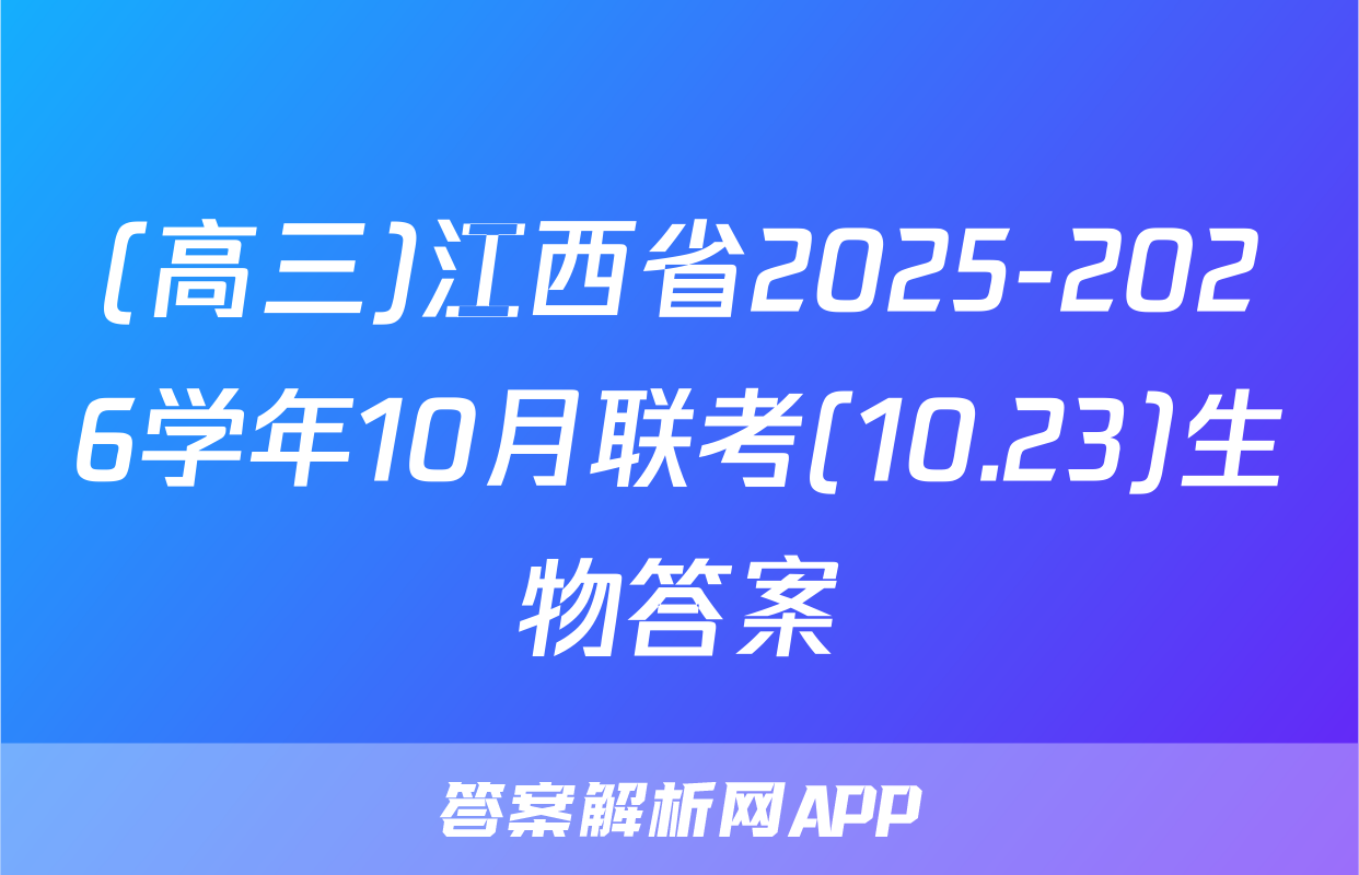 (高三)江西省2025-2026学年10月联考(10.23)生物答案