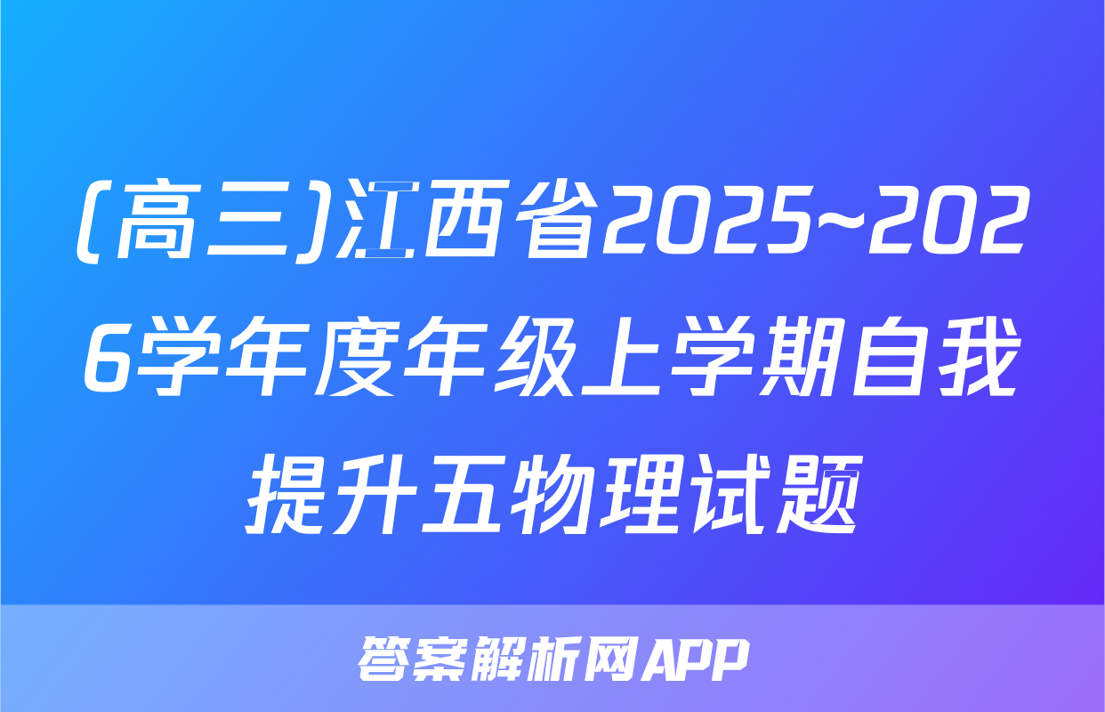 (高三)江西省2025~2026学年度年级上学期自我提升五物理试题