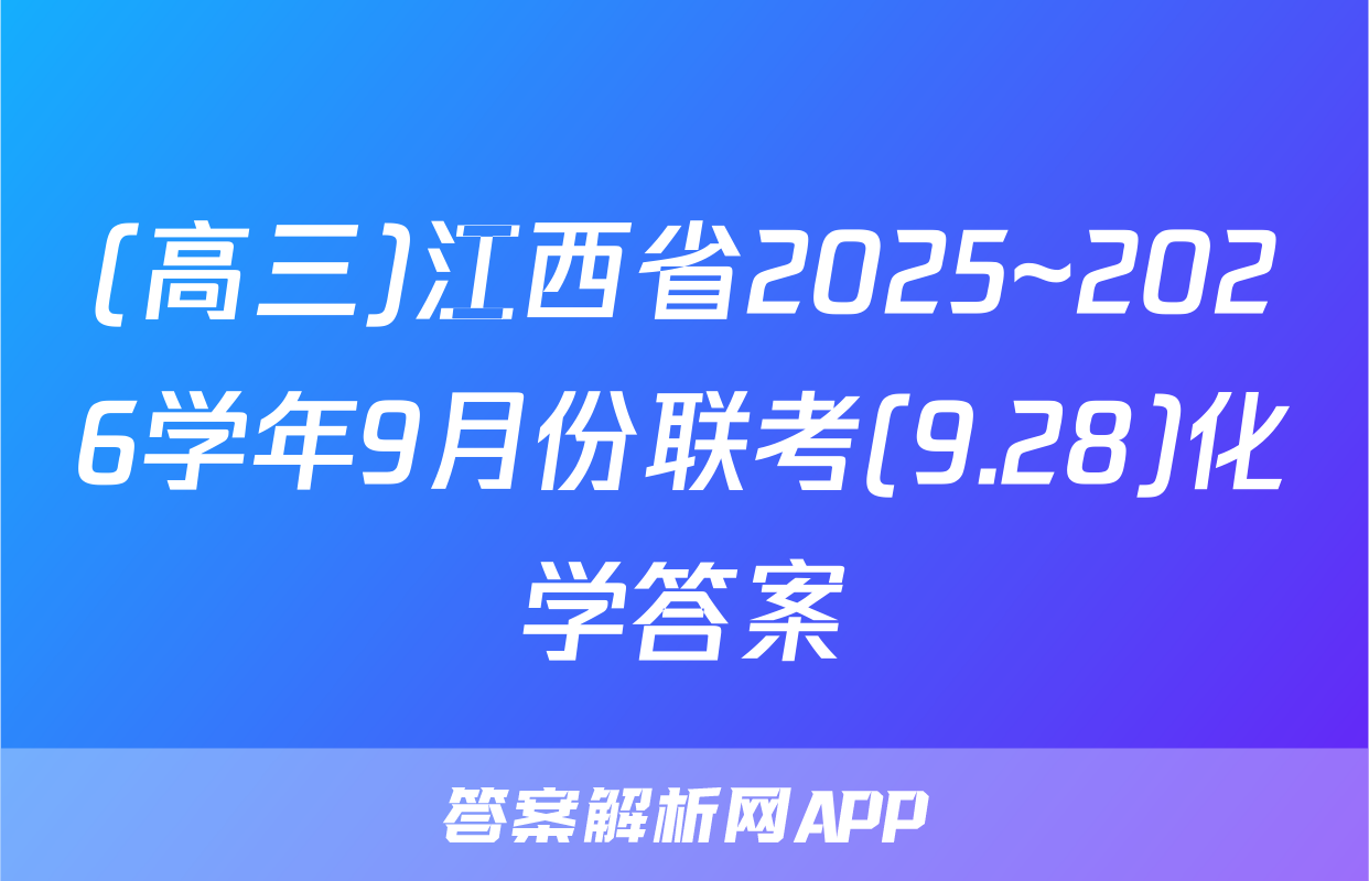 (高三)江西省2025~2026学年9月份联考(9.28)化学答案