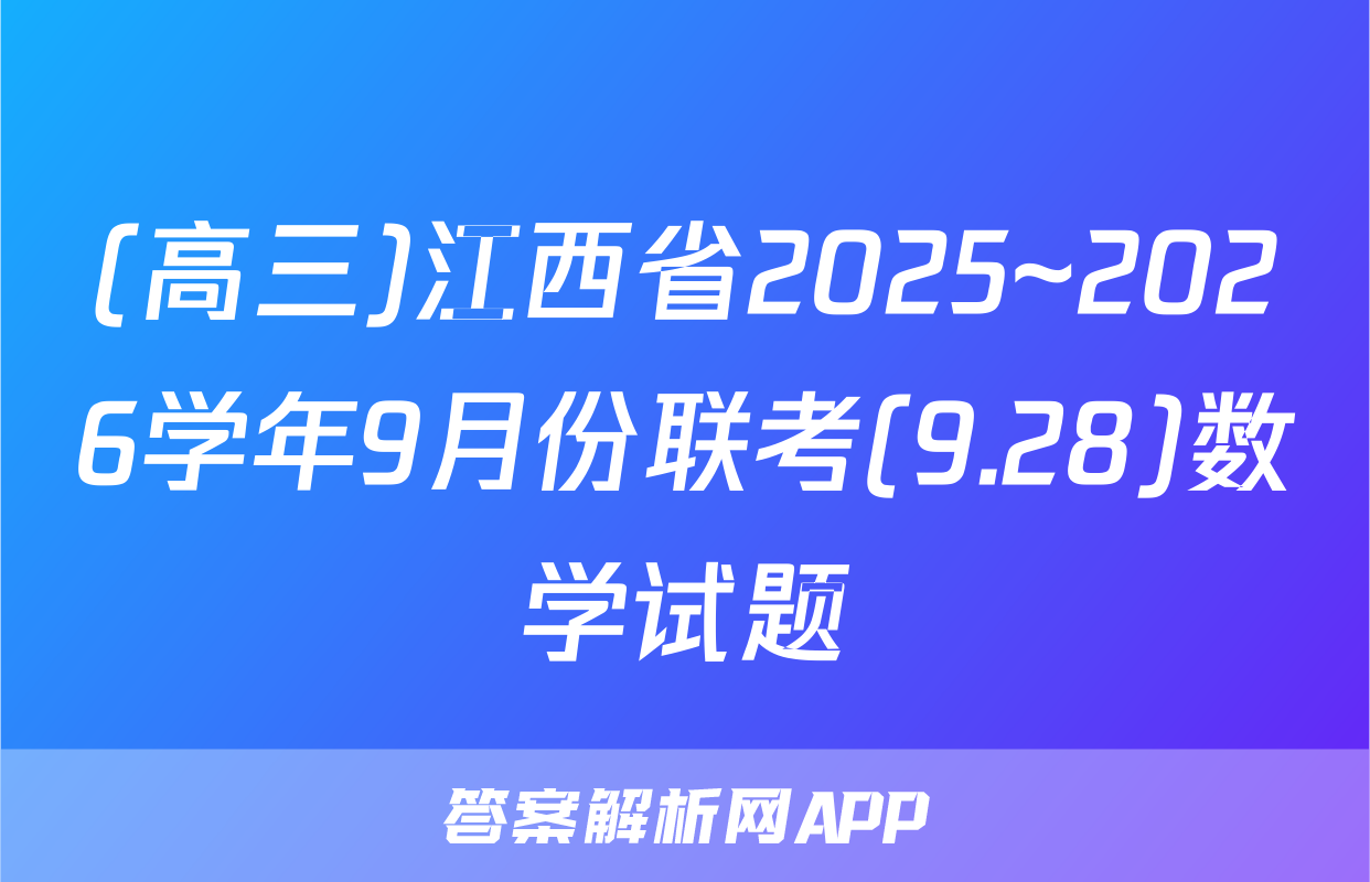 (高三)江西省2025~2026学年9月份联考(9.28)数学试题