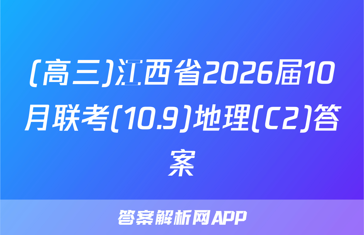 (高三)江西省2026届10月联考(10.9)地理(C2)答案