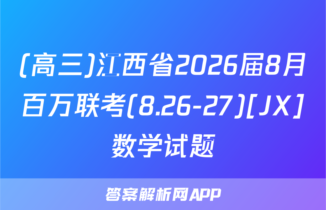 (高三)江西省2026届8月百万联考(8.26-27)[JX]数学试题
