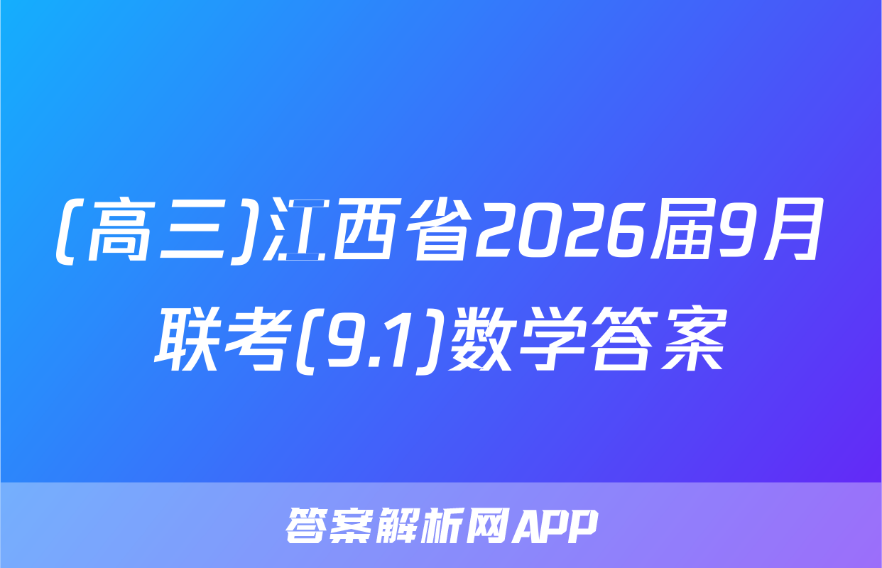(高三)江西省2026届9月联考(9.1)数学答案
