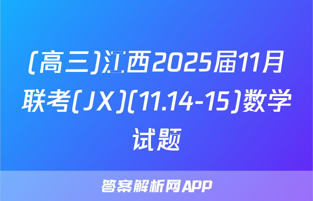 (高三)江西2025届11月联考(JX)(11.14-15)数学试题