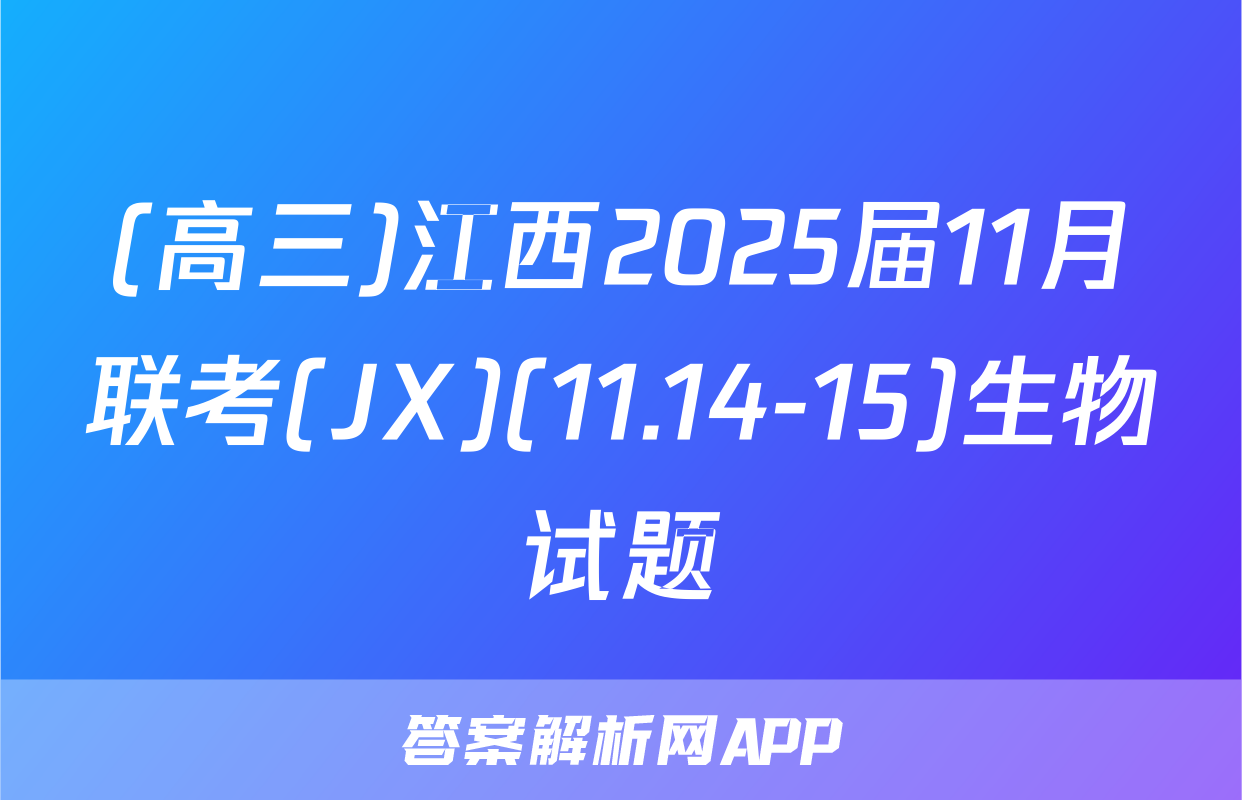 (高三)江西2025届11月联考(JX)(11.14-15)生物试题
