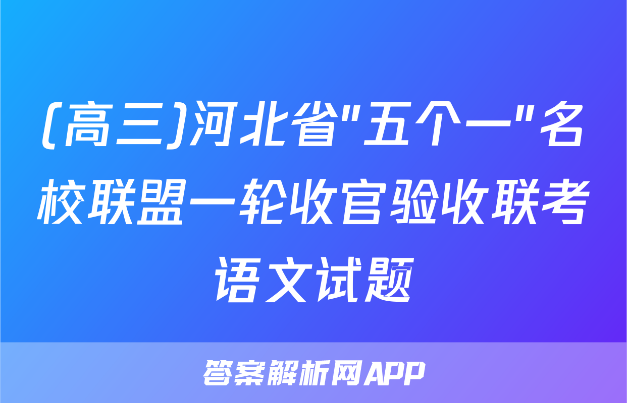 (高三)河北省"五个一"名校联盟一轮收官验收联考语文试题