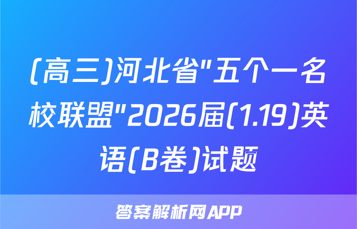 (高三)河北省"五个一名校联盟"2026届(1.19)英语(B卷)试题