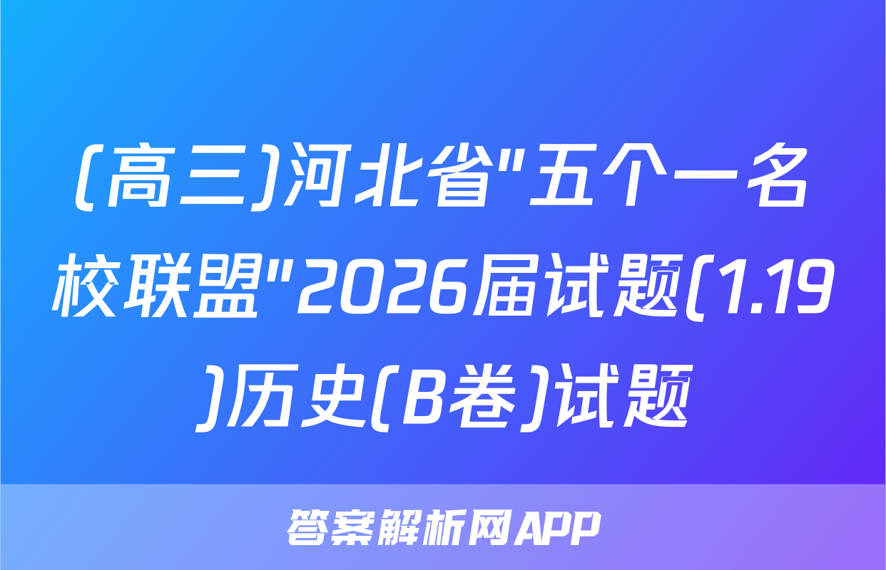 (高三)河北省"五个一名校联盟"2026届试题(1.19)历史(B卷)试题
