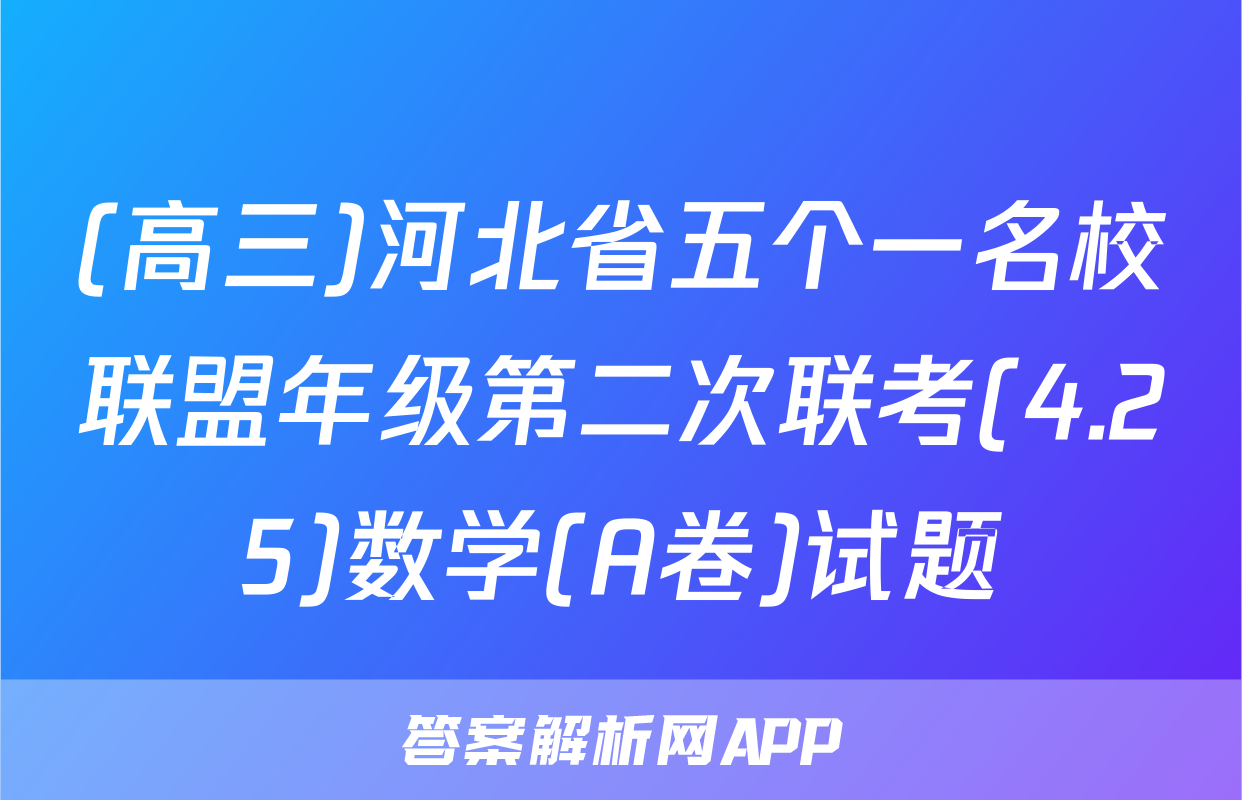 (高三)河北省五个一名校联盟年级第二次联考(4.25)数学(A卷)试题