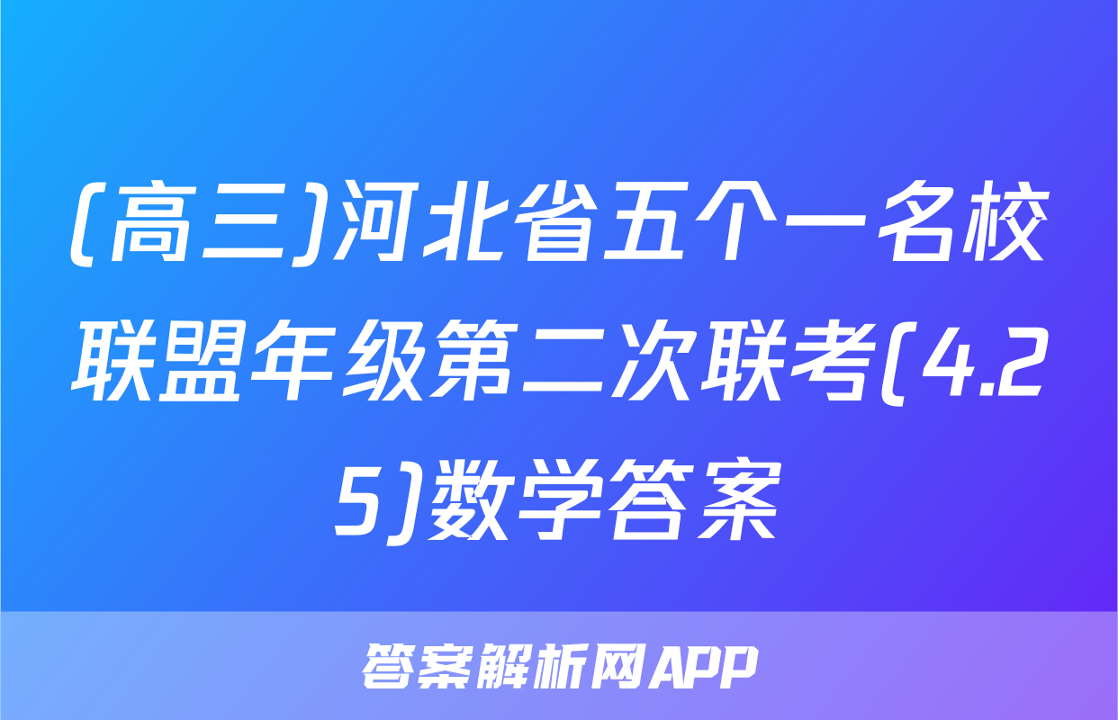 (高三)河北省五个一名校联盟年级第二次联考(4.25)数学答案