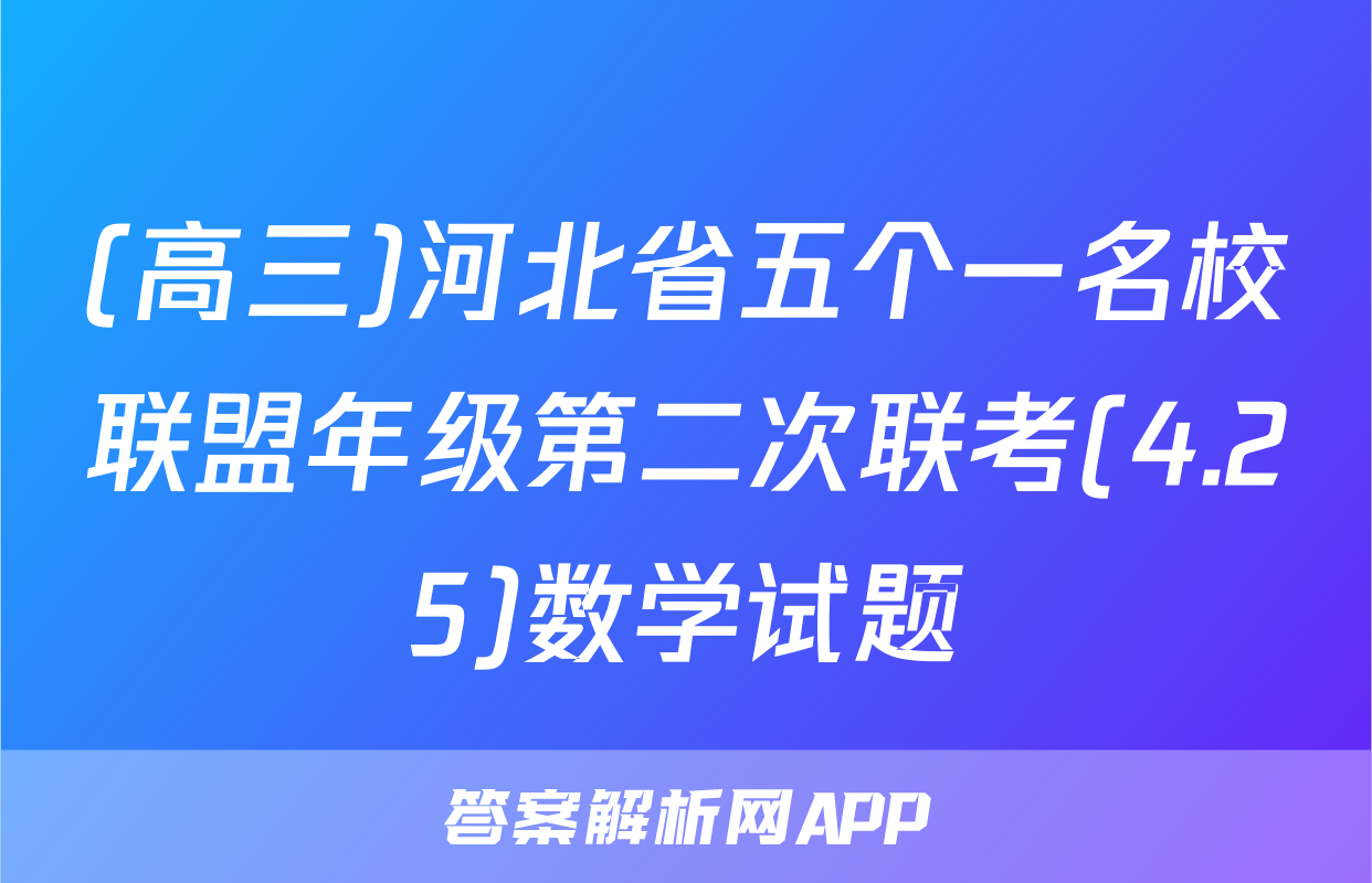 (高三)河北省五个一名校联盟年级第二次联考(4.25)数学试题