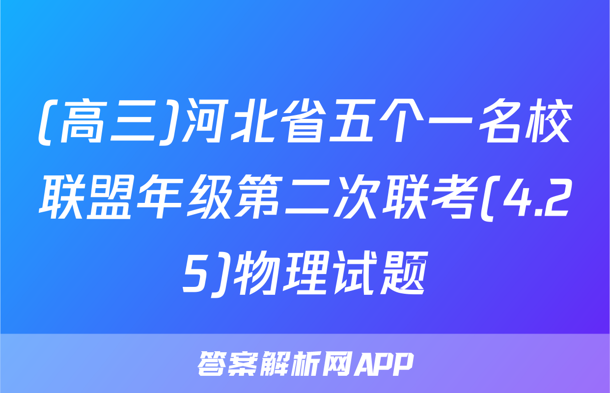 (高三)河北省五个一名校联盟年级第二次联考(4.25)物理试题