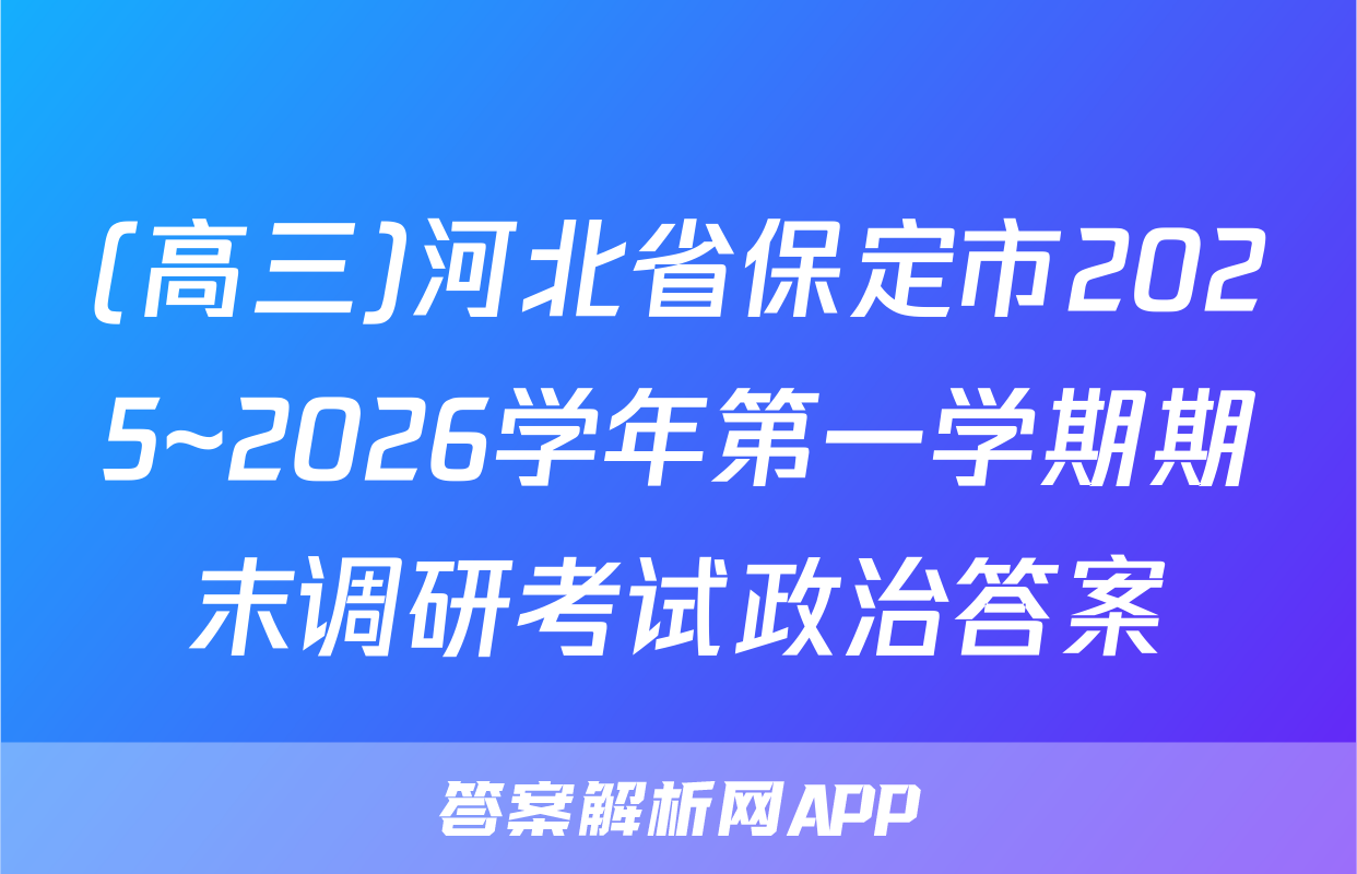 (高三)河北省保定市2025~2026学年第一学期期末调研考试政治答案