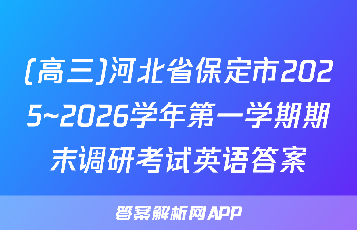 (高三)河北省保定市2025~2026学年第一学期期末调研考试英语答案
