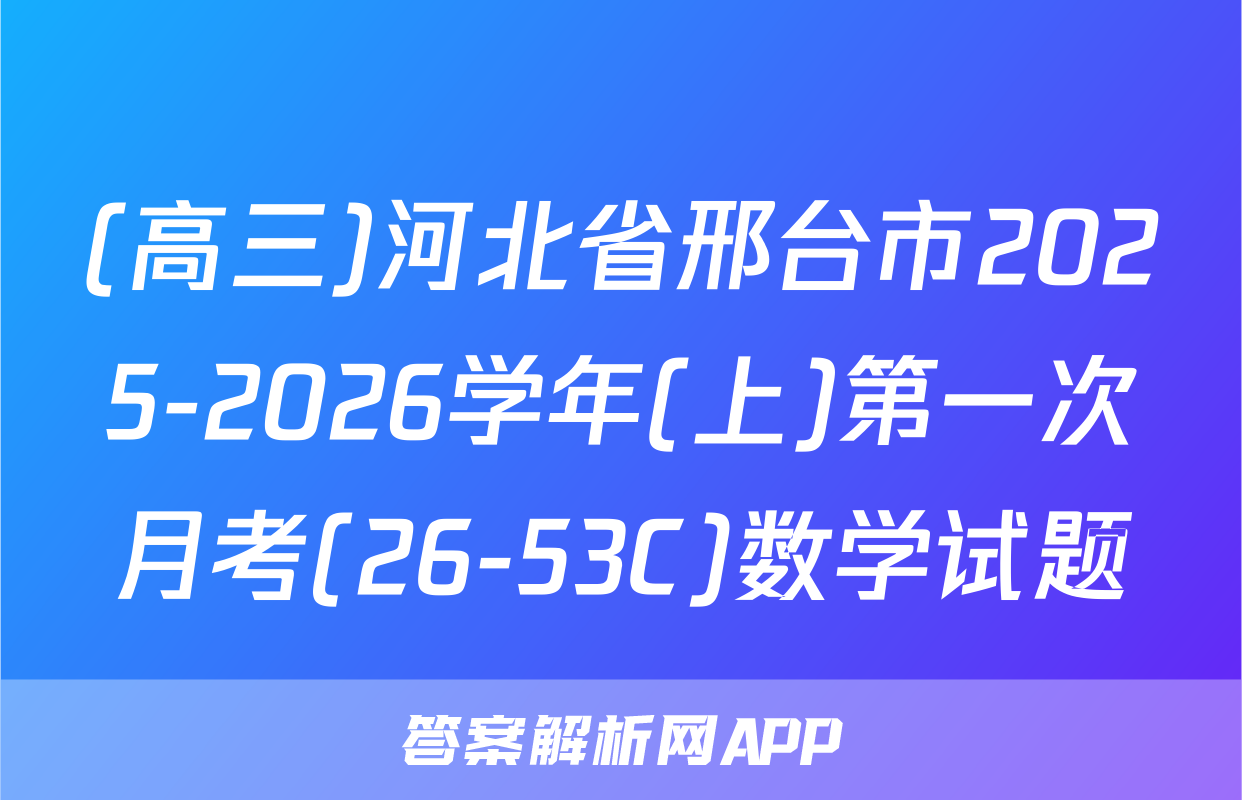 (高三)河北省邢台市2025-2026学年(上)第一次月考(26-53C)数学试题