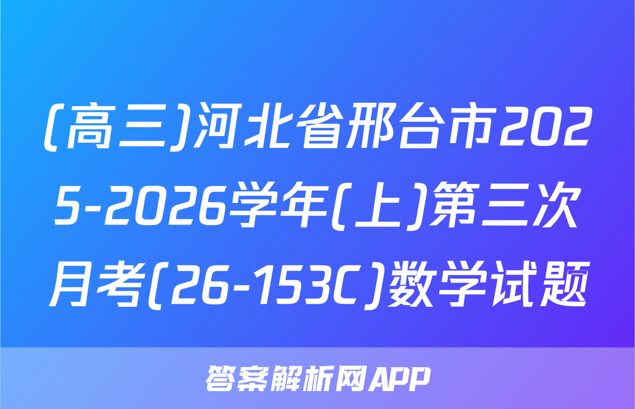 (高三)河北省邢台市2025-2026学年(上)第三次月考(26-153C)数学试题
