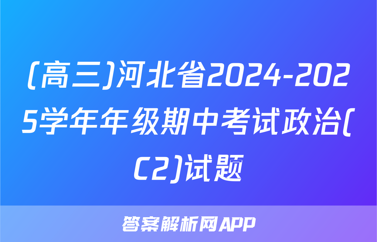 (高三)河北省2024-2025学年年级期中考试政治(C2)试题