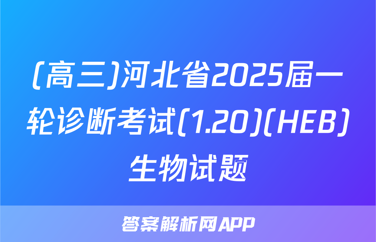 (高三)河北省2025届一轮诊断考试(1.20)(HEB)生物试题