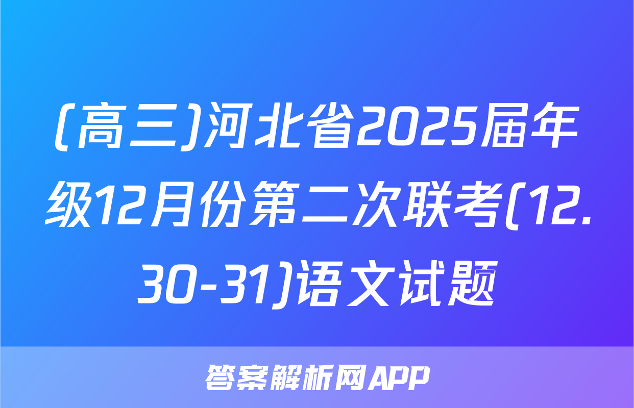 (高三)河北省2025届年级12月份第二次联考(12.30-31)语文试题