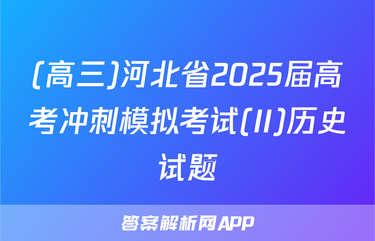 (高三)河北省2025届高考冲刺模拟考试(II)历史试题