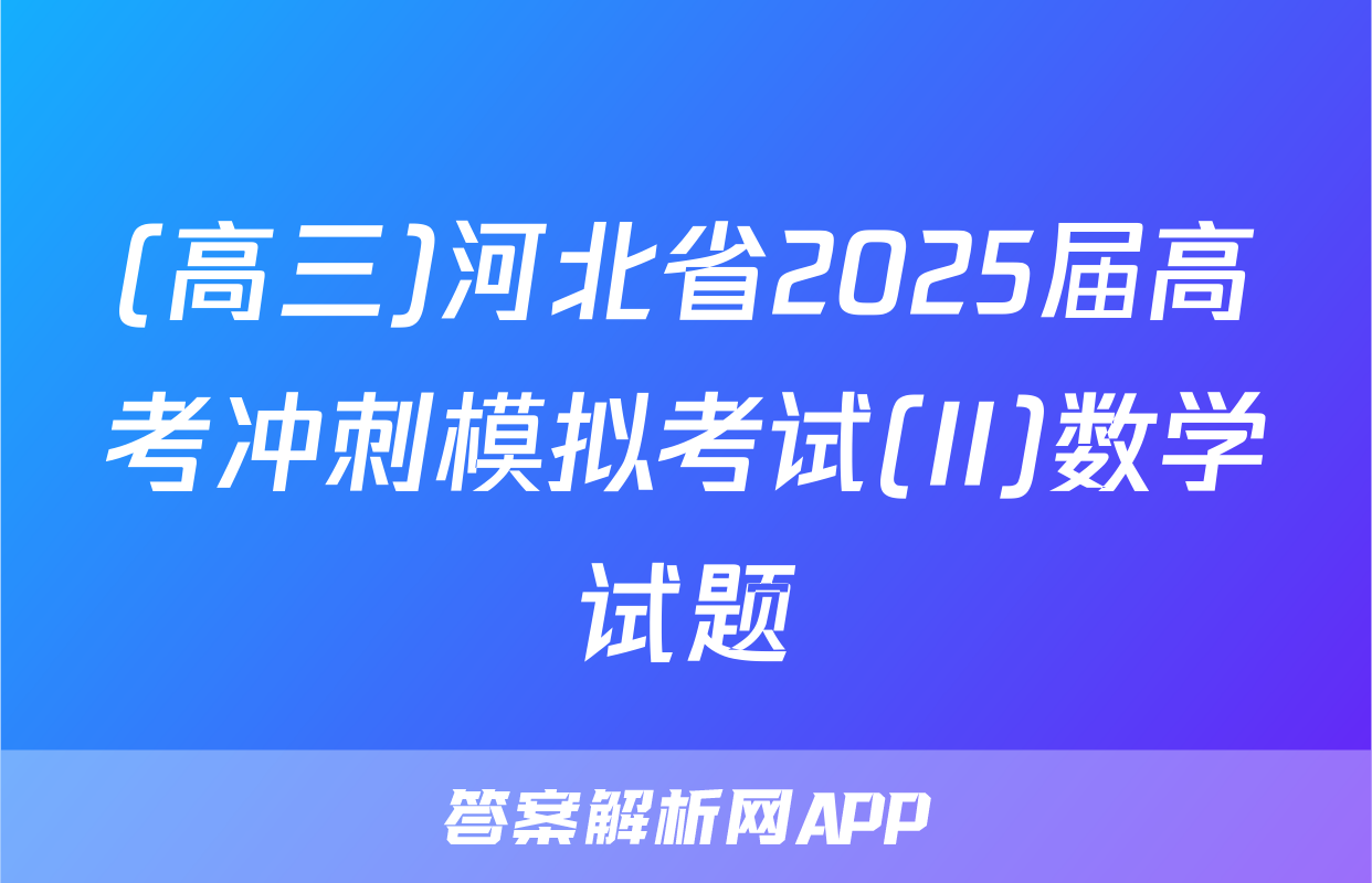 (高三)河北省2025届高考冲刺模拟考试(II)数学试题
