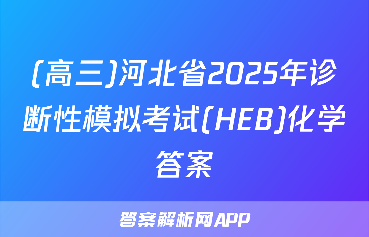 (高三)河北省2025年诊断性模拟考试(HEB)化学答案